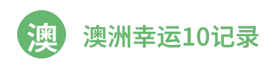 澳洲幸运10记录